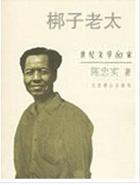 梆子老太