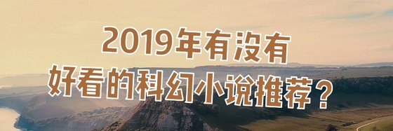 2019年有没有好看的科幻小说推荐？