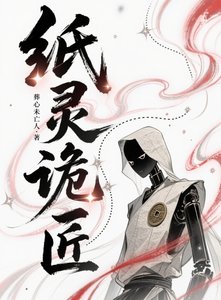《紙靈詭匠》