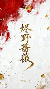《燼野薔薇》