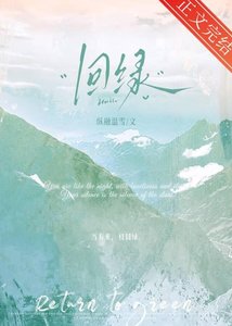 《回綠》