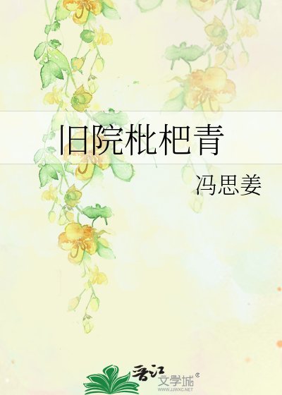 舊院枇杷青