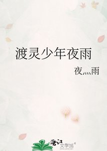 《渡靈少年夜雨》
