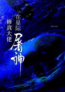 《修真大佬在星際屠神》
