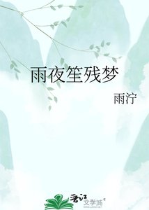 《雨夜笙殘夢》