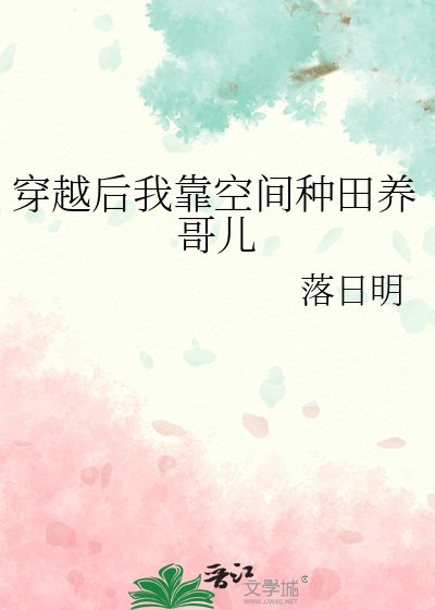 穿越后我靠空间种田养哥儿