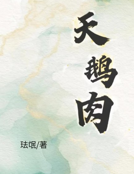 天鹅肉