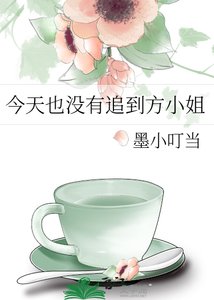 《今天也沒有追到方小 姐》