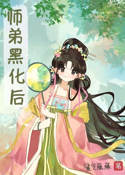 师弟黑化后