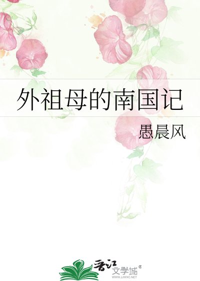 外祖母的南国记