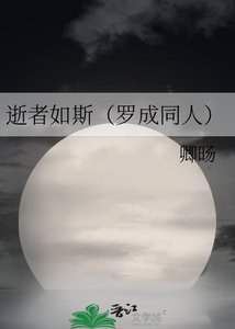 《逝者如斯(羅成同人)》