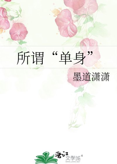 所谓“单身”