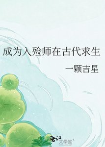 《成為入殮師在古代求生》