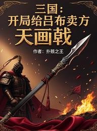 《三国:开局给吕布卖方天画戟》