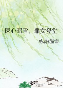 《醫心昭雪,罪女登堂》
