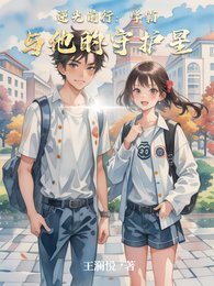 逆光前行:学霸与他的守护星