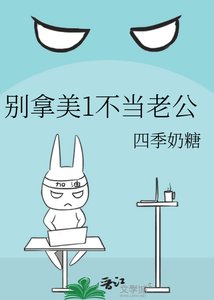 《別拿美1不當老公》