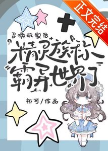 召唤玩家后,精灵族称霸异世界了