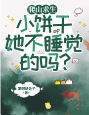 《爬山求生,小餅乾她不睡覺的嗎/山路爬山求生98區大佬霸榜全服》
