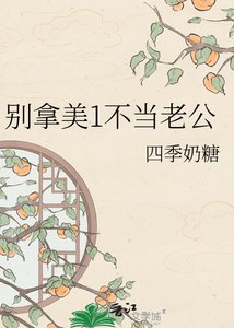 《別拿美1不當老公》