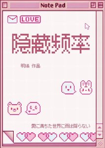 《隱藏頻率》