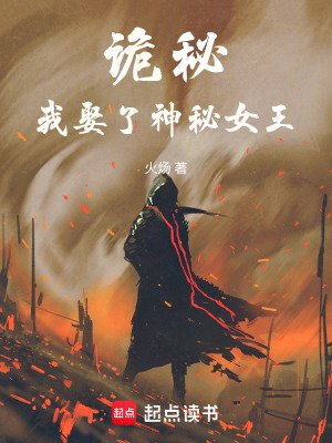 (詭秘同人)詭秘:我娶了神秘女王