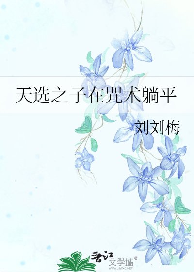 (咒回同人)天选之子在咒术躺平