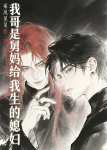 《我媳婦很帥》