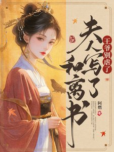 《王爺別烘了,夫人寫了和離書》
