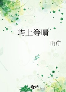 《嶼上等晴》