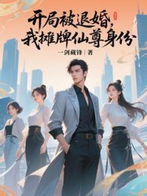 开局被退婚,我摊牌仙尊身份