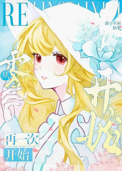 Re:從零再一次開始