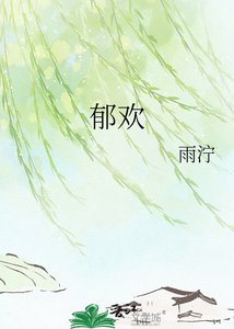 《鬱歡》