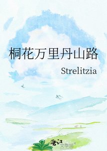 《桐花萬里丹山路》